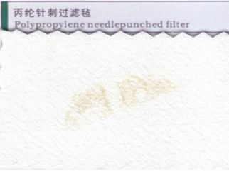 丙綸針刺過濾氈